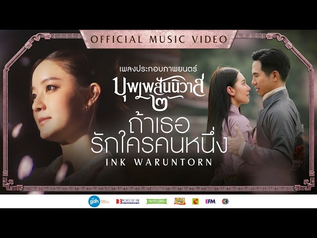 INK WARUNTORN – ถ้าเธอรักใครคนหนึ่ง | Ost. บุพเพสันนิวาส ๒ [Lyrics Thai ...